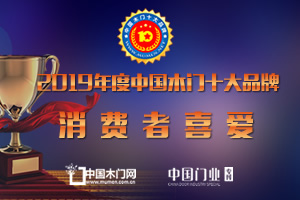 2019年度消費者喜愛木門十大品牌